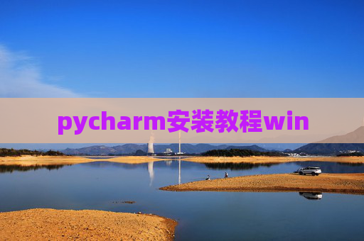 pycharm安装教程win