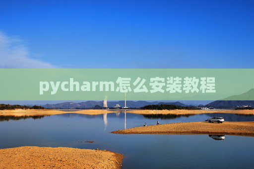 pycharm怎么安装教程