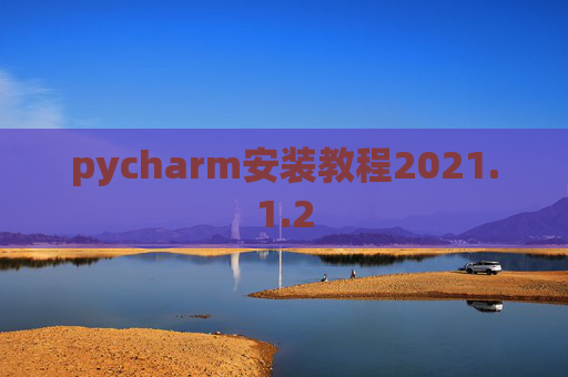pycharm安装教程2021.1.2